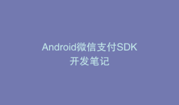Android微信支付SDK开发笔记