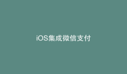 iOS集成微信支付