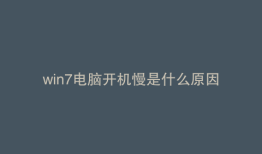 win7电脑开机慢是什么原因