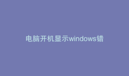 电脑开机显示windows错误恢复