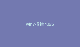 win7报错7026