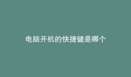 电脑开机的快捷键是哪个