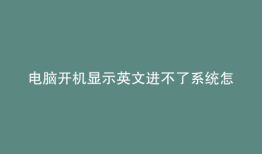 电脑开机显示英文进不了系统怎么办