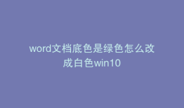 word文档底色是绿色怎么改成白色win10
