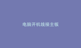 电脑开机线接主板