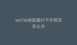 win7ie浏览器打不开网页怎么办