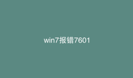 win7报错7601
