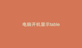 电脑开机显示table
