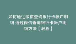 如何通过微信查询银行卡帐户明细 通过微信查询银行卡帐户明细方法【教程】