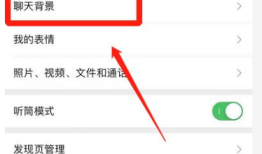 微信怎么设置聊天背景图的方法