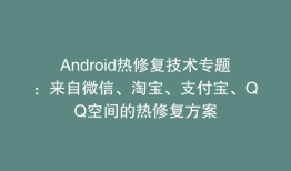 Android热修复技术专题：来自微信、淘宝、支付宝、QQ空间的热修复方案