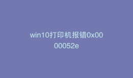 win10打印机报错0x0000052e