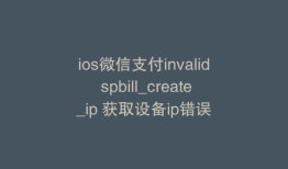 ios微信支付invalid spbill_create_ip 获取设备ip错误