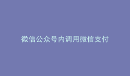 微信公众号内调用微信支付