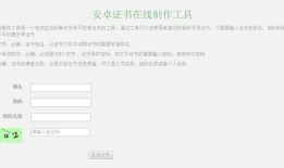 安卓证书免费在线制作工具