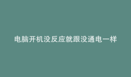 电脑开机没反应就跟没通电一样,风扇转一下