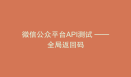 微信公众平台API测试 ——全局返回码