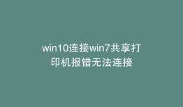 win10连接win7共享打印机报错无法连接