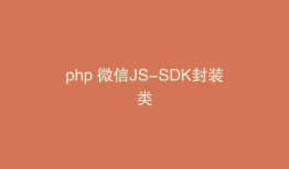 php 微信JS-SDK封装类