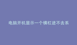 电脑开机显示一个横杠进不去系统