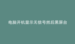 电脑开机显示无信号然后黑屏台式