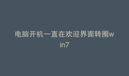 电脑开机一直在欢迎界面转圈win7