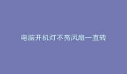 电脑开机灯不亮风扇一直转