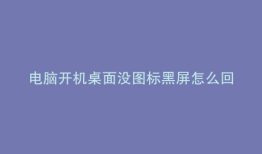 电脑开机桌面没图标黑屏怎么回事任务栏有图标