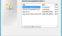 关于64位SQLServer远程连接Oracle的问题