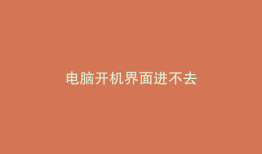 电脑开机界面进不去