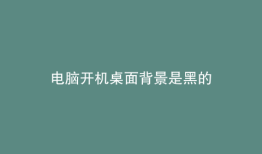 电脑开机桌面背景是黑的