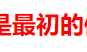 CSS中选择器优先级与!important权重使用