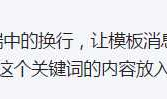 PHP开发微信模版消息换行的问题