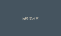 jq微信分享