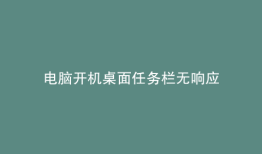 电脑开机桌面任务栏无响应