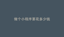 做个小程序要花多少钱