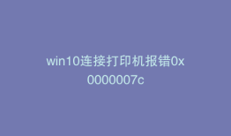 win10连接打印机报错0x0000007c
