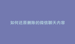 如何还原删除的微信聊天内容