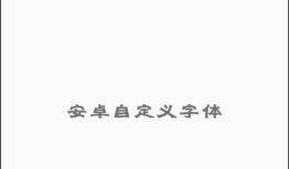 安卓：自定义字体