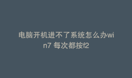 电脑开机进不了系统怎么办win7 每次都按f2