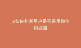 js如何判断用户是否是用微信浏览器