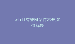 win11有些网站打不开,如何解决