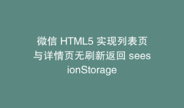 微信 HTML5 实现列表页与详情页无刷新返回 seesionStorage