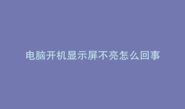 电脑开机显示屏不亮怎么回事