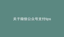 关于微信公众号支付tips