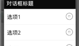 安卓开发：四种对话框