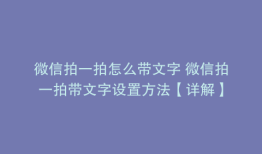 微信拍一拍怎么带文字 微信拍一拍带文字设置方法【详解】