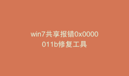 win7共享报错0x0000011b修复工具