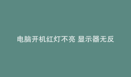 电脑开机红灯不亮 显示器无反应