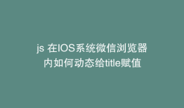 js 在IOS系统微信浏览器内如何动态给title赋值